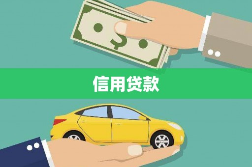 台安信用贷款