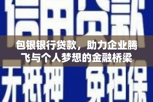 台安包银银行贷款，助力企业腾飞与个人梦想的金融桥梁