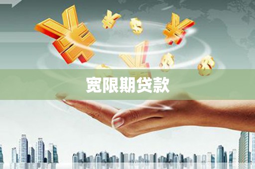 台安宽限期贷款