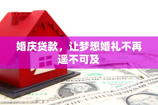台安婚庆贷款，让梦想婚礼不再遥不可及