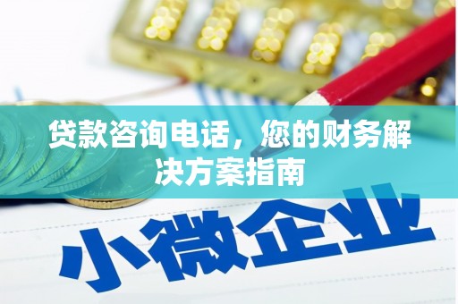台安贷款咨询电话，您的财务解决方案指南