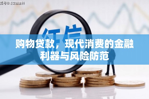 台安购物贷款，现代消费的金融利器与风险防范