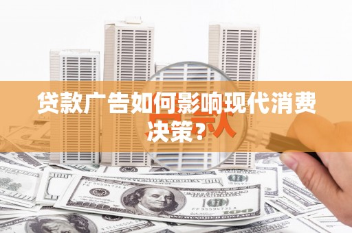 台安贷款广告如何影响现代消费决策？