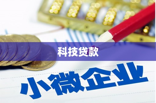 台安科技贷款