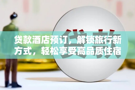 台安贷款酒店预订，解锁旅行新方式，轻松享受高品质住宿
