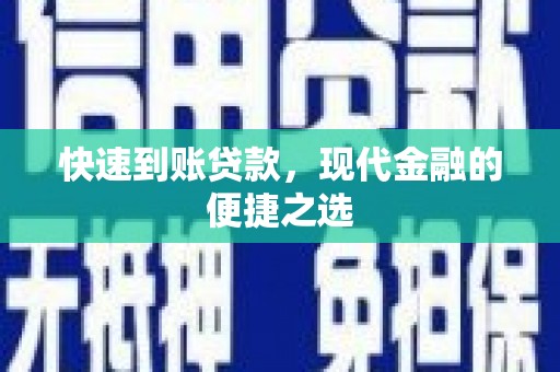 台安快速到账贷款，现代金融的便捷之选