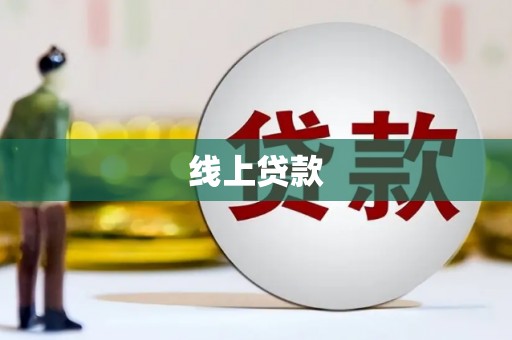 台安线上贷款