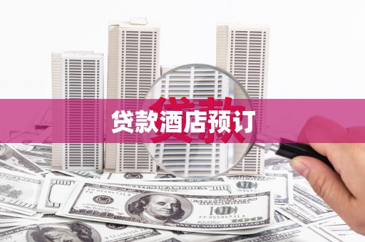 台安贷款酒店预订