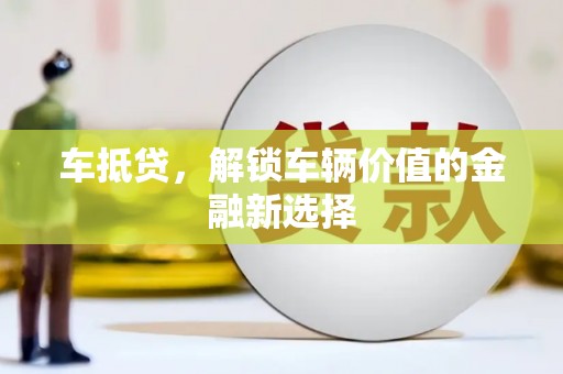 台安车抵贷，解锁车辆价值的金融新选择