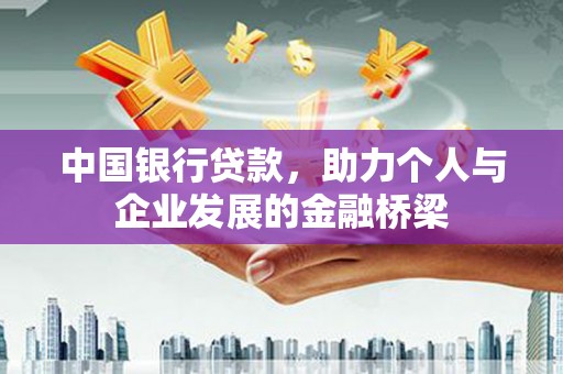 台安中国银行贷款，助力个人与企业发展的金融桥梁
