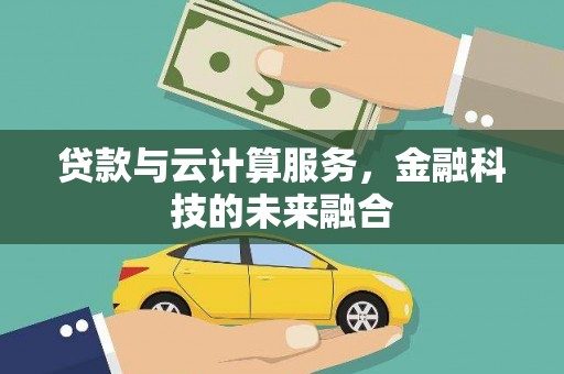 台安贷款与云计算服务，金融科技的未来融合