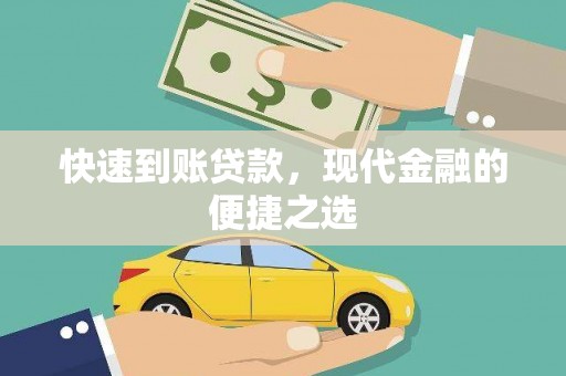 台安快速到账贷款，现代金融的便捷之选