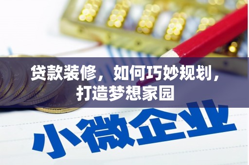 台安贷款装修，如何巧妙规划，打造梦想家园