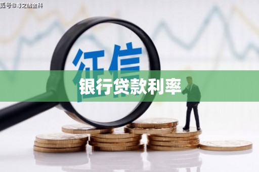 台安银行贷款利率