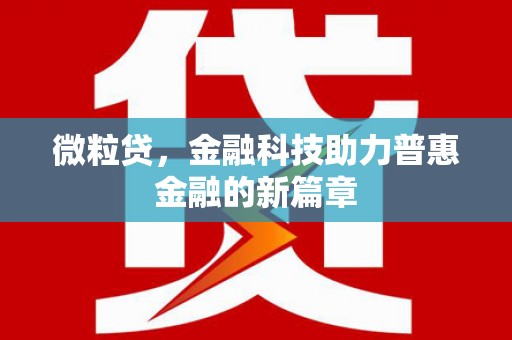 台安微粒贷，金融科技助力普惠金融的新篇章