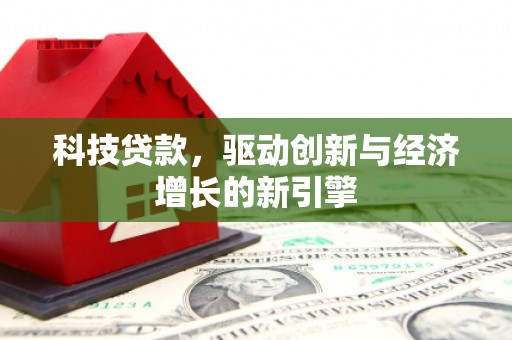 台安科技贷款，驱动创新与经济增长的新引擎