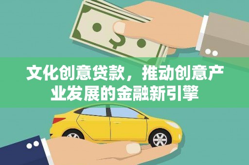 台安文化创意贷款，推动创意产业发展的金融新引擎