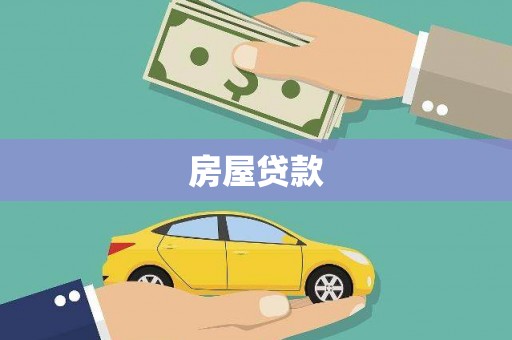 台安房屋贷款