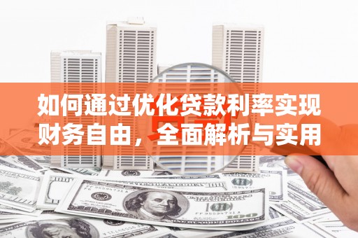 台安如何通过优化贷款利率实现财务自由，全面解析与实用策略