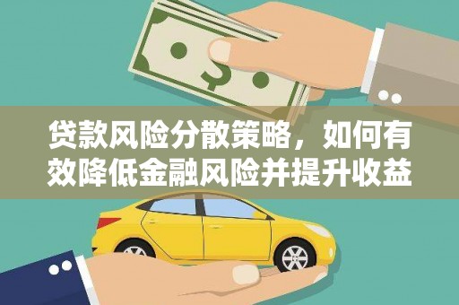 台安贷款风险分散策略，如何有效降低金融风险并提升收益