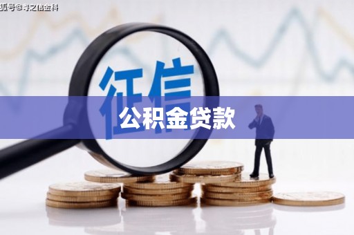 台安公积金贷款
