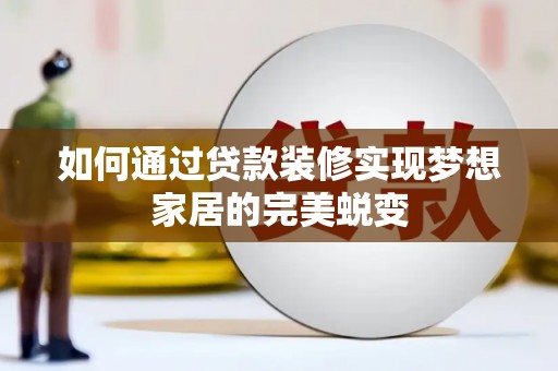 台安如何通过贷款装修实现梦想家居的完美蜕变