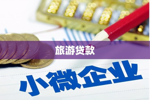 台安旅游贷款