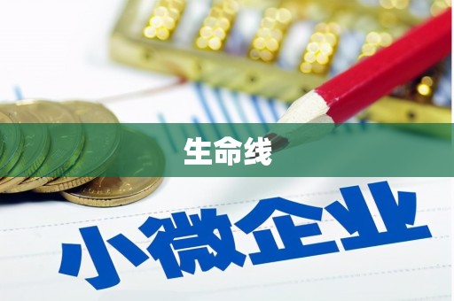 台安生命线