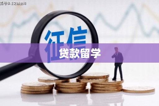 台安贷款留学