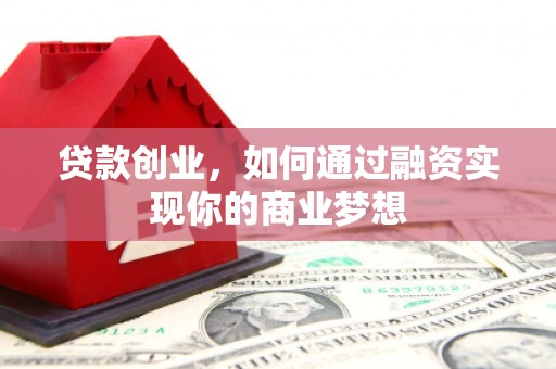 台安贷款创业，如何通过融资实现你的商业梦想