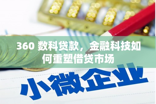 台安360 数科贷款，金融科技如何重塑借贷市场