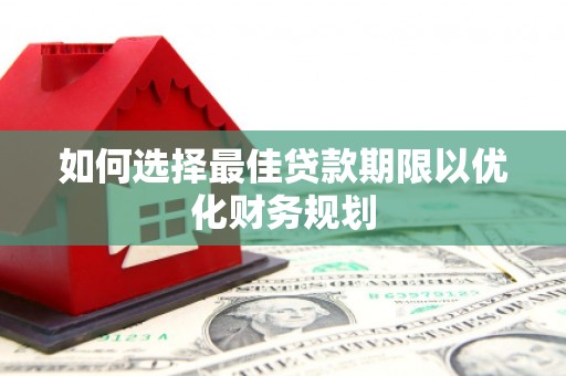 台安如何选择最佳贷款期限以优化财务规划