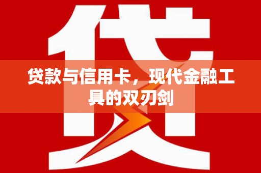 台安贷款与信用卡，现代金融工具的双刃剑