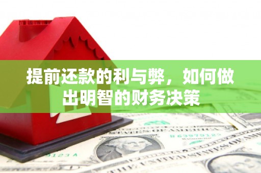 台安提前还款的利与弊，如何做出明智的财务决策