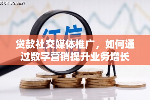 台安贷款社交媒体推广，如何通过数字营销提升业务增长