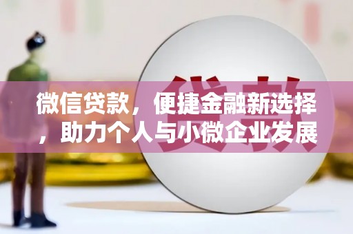 台安微信贷款，便捷金融新选择，助力个人与小微企业发展