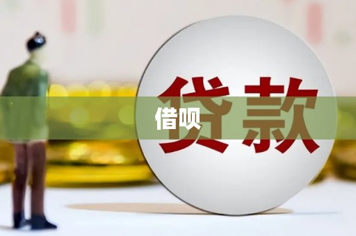 台安借呗