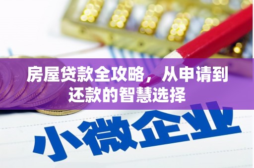 台安房屋贷款全攻略，从申请到还款的智慧选择