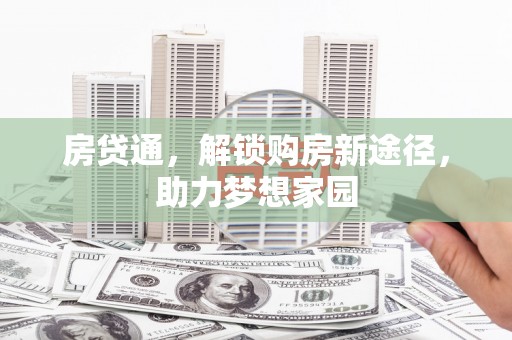 台安房贷通，解锁购房新途径，助力梦想家园