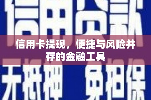 台安信用卡提现，便捷与风险并存的金融工具