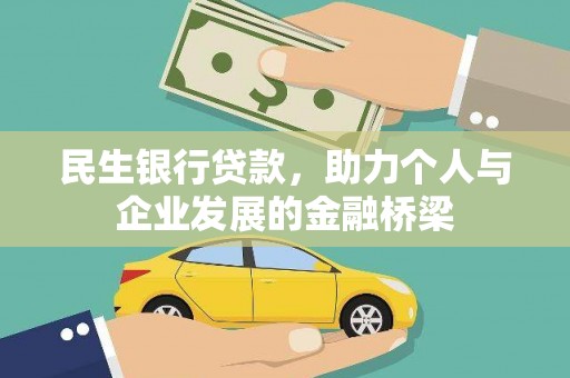 台安民生银行贷款，助力个人与企业发展的金融桥梁