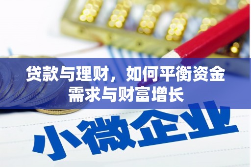 台安贷款与理财，如何平衡资金需求与财富增长