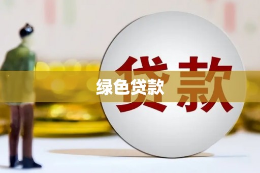 台安绿色贷款