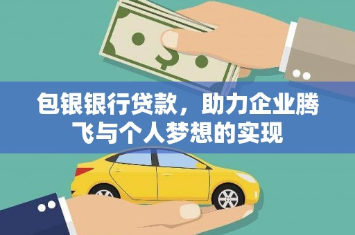 台安包银银行贷款，助力企业腾飞与个人梦想的实现