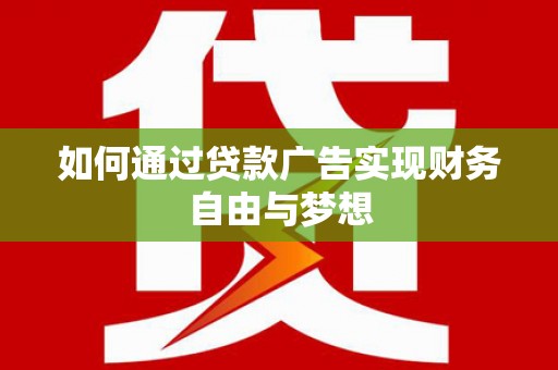 台安如何通过贷款广告实现财务自由与梦想