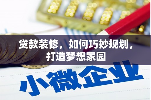 台安贷款装修，如何巧妙规划，打造梦想家园