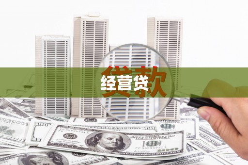 台安经营贷