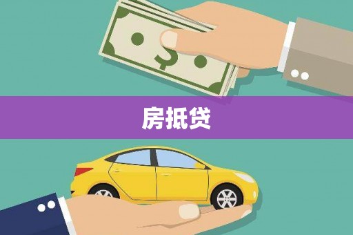 台安房抵贷