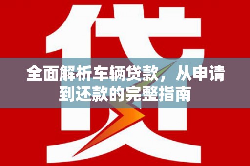 台安全面解析车辆贷款，从申请到还款的完整指南