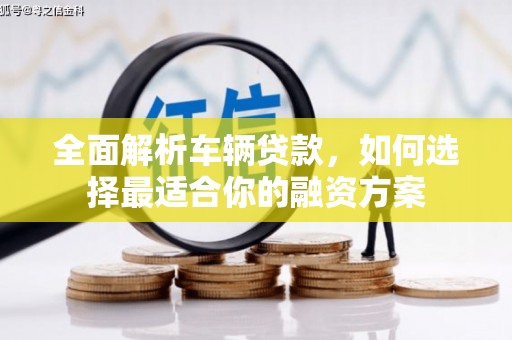 台安全面解析车辆贷款，如何选择最适合你的融资方案